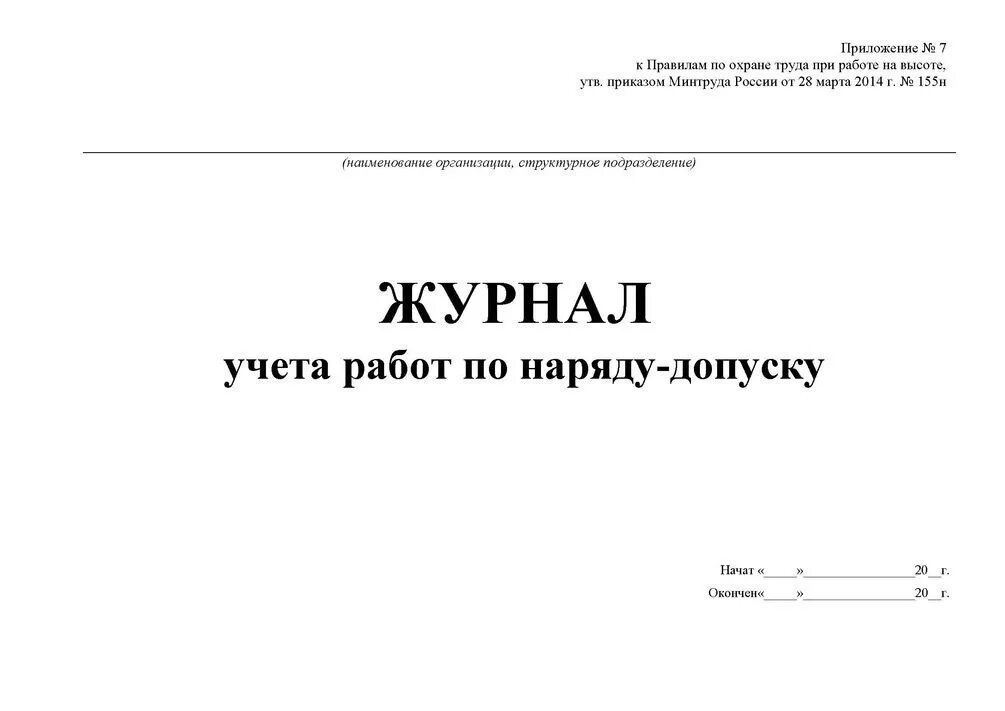 Готовые журналы учета. Журнал учета наряда-допуска на высоту. Журнал учета наряда допуска при работе на высоте. Журнал учета по нарядам допускам на высоте образец. Журнал учета нарядов на высоту.