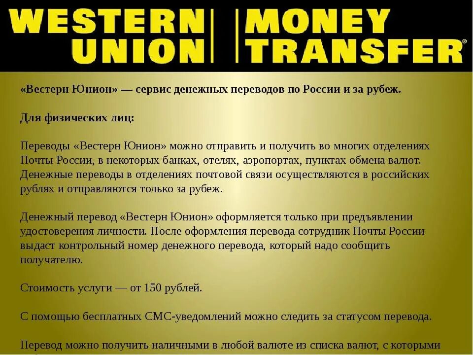 Вестерн Юнион. Перевод вестерн Юнион. Перевод. Перевести Western Union. Сколько можно перевести за границу