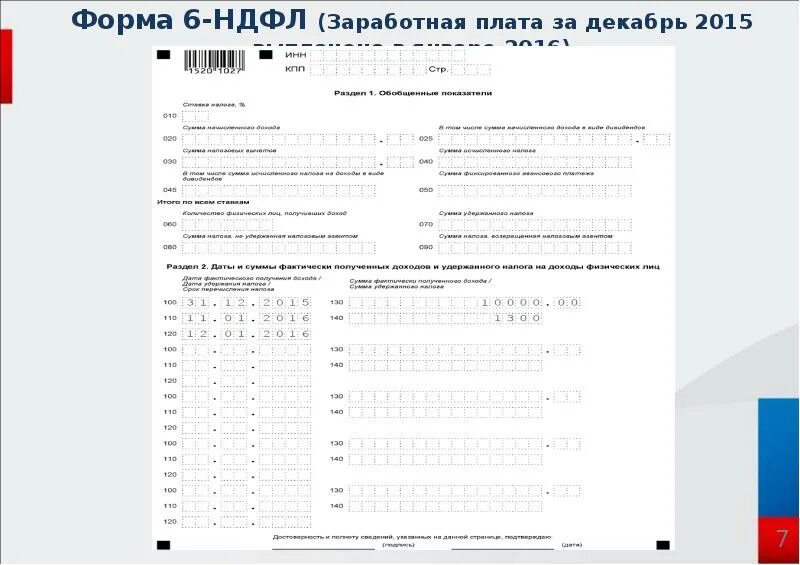 1 ндфл пример. Пример заполненного формы 6 ндфл. форма 6 ндфл бланк. форма 6 ндфл пример заполнения. зарплата отчет 6-ндфл.