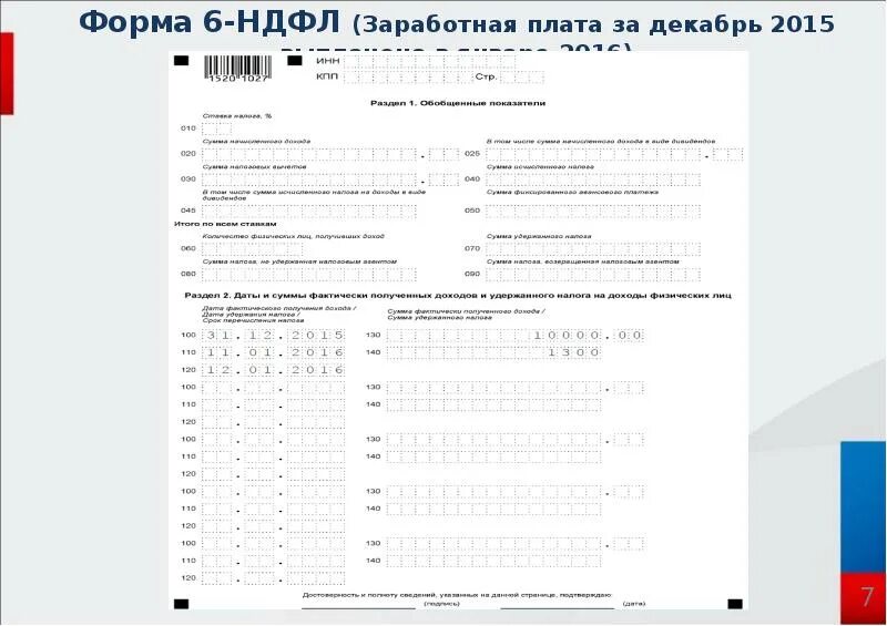 Инструкция по заполнению формы ндфл. Пример заполненного формы 6 НДФЛ. Форма 6 НДФЛ бланк. Форма 6 НДФЛ пример заполнения. Зарплата отчет 6-НДФЛ.