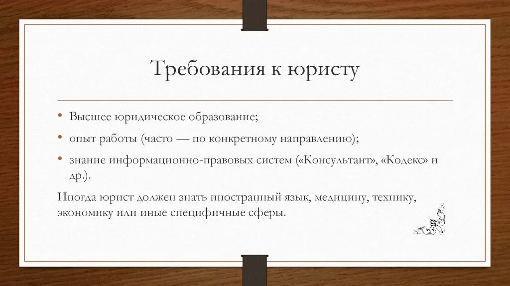 Требования предъявляемые к юристу. Требования к адвокату. Требования к юридическим профессиям. Требования к юристу при приеме на работу. Требования предъявляемые к адвокату