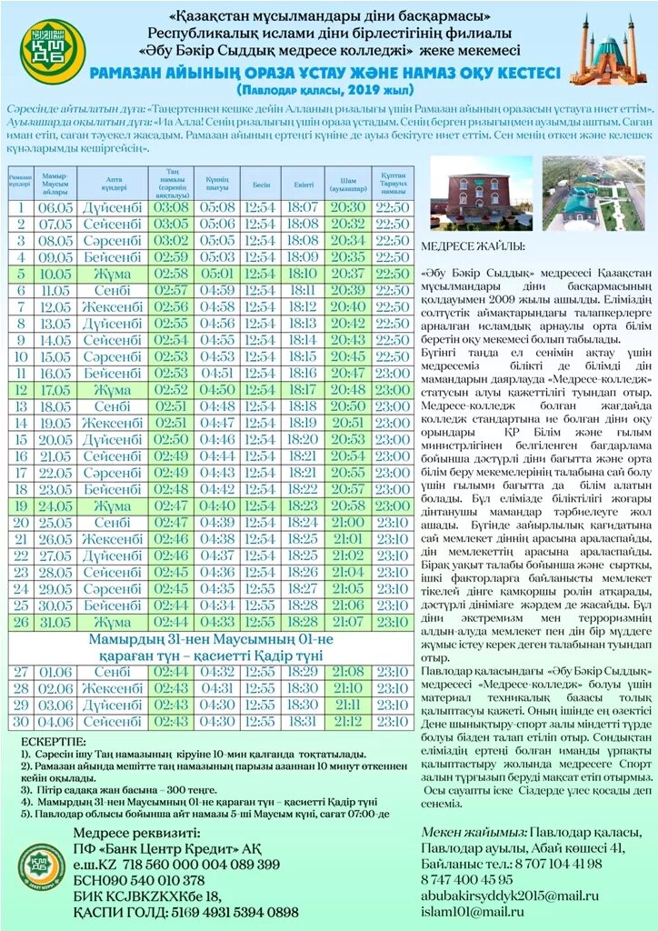 Ауыз ашар кестесі 2024 тараз. Ораза 2019. Ниет айт намаза. Ораза кесетесі. Ораза айт в Казахстане 2024 график по городам.