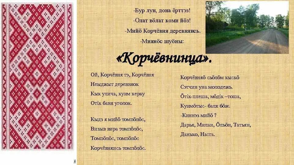 Красивые слова на коми языке. Бур перевод с коми. Добрый день по коми. Стихотворение на коми пермяцком языке. Бур асыв по коми.
