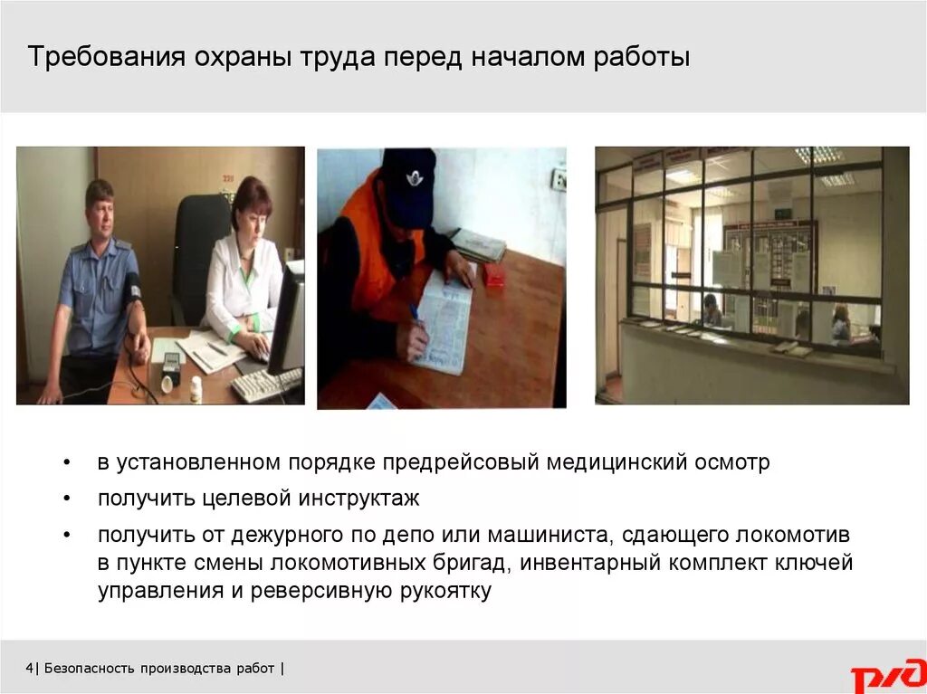 Перед началом работы следует проверить. Требования охраны труда перед началом. Требования охраны труда перед началом работы. Требования охраны труда перед началом работы локомотивной бригады. Охрана труда для локомотивных бригад.