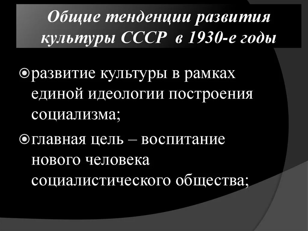 Социально культурное развитие в ссср. Становление новой культуры в 1930-е годы. 1930 Е годы культура. Тенденции развития культуры в СССР. Советская культура 1930-е.