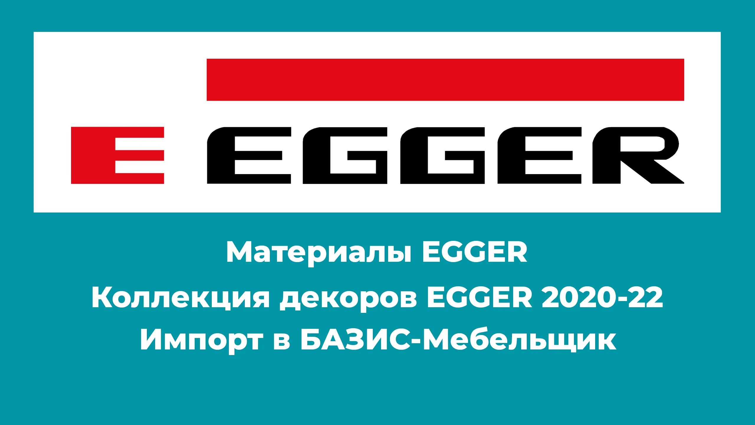 Egger базис. Коллекция декоров Эггер 2020-22. Материал Egger. Базис Egger. Текстуры материалов Egger для Базис Мебельщик.
