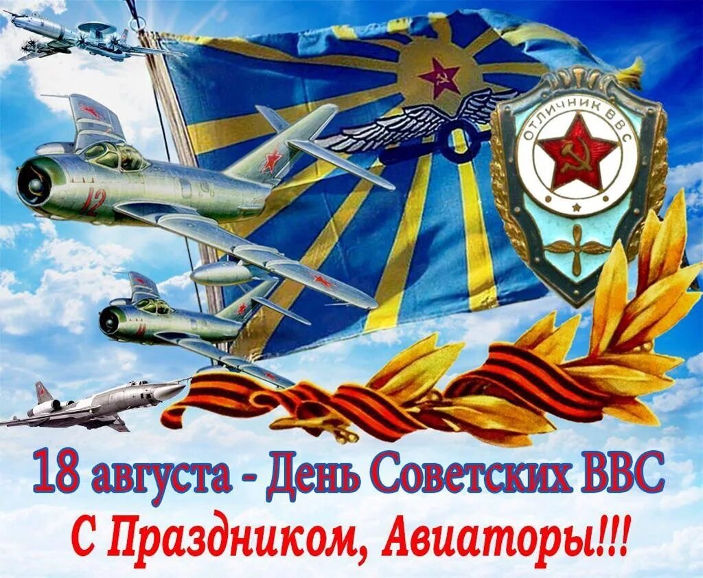 Советские открытки с днем ввс. Советские плакаты авиация. Советские открытки с днем ввс. Советские открытки с днем ввс. Советские авиационные плакаты.
