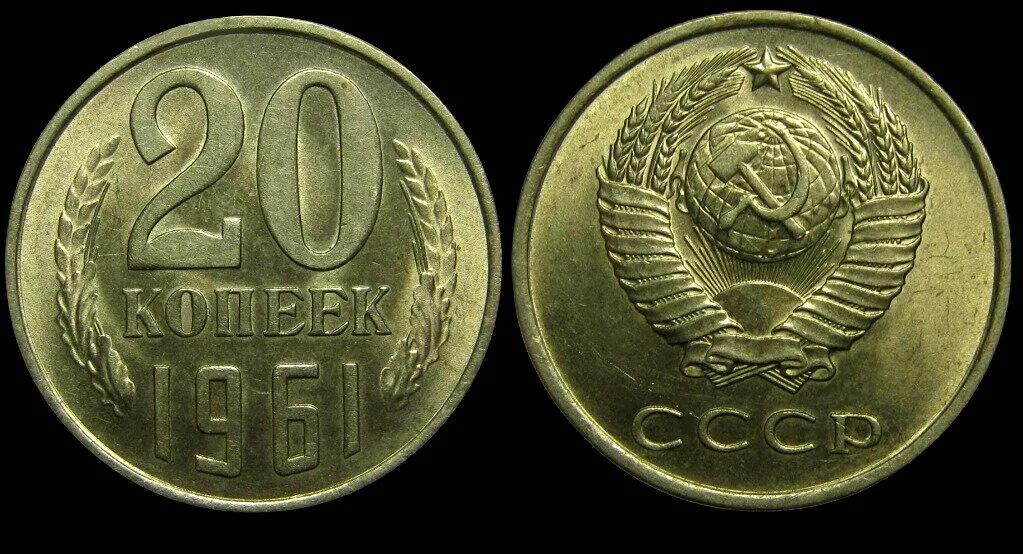 20 Копеек 1961 медная. Монеты СССР 20 копеек 1961. 20 Копеек 1961 СССР. Монета СССР 20 копеек 1961 год. Монета 20 копеек 1961 года ссср