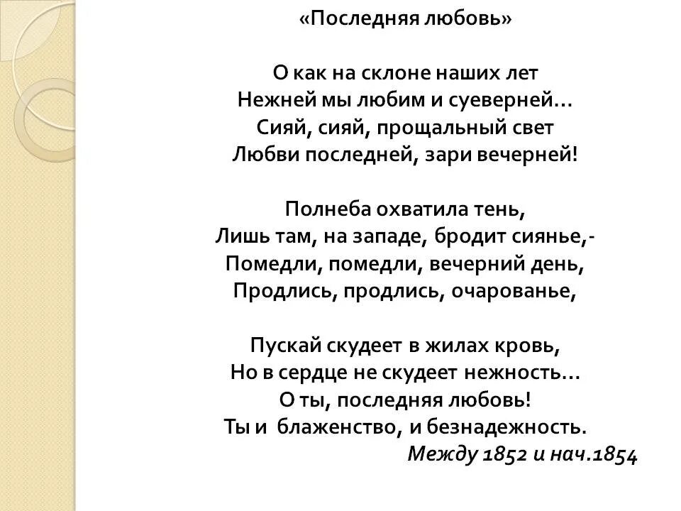 Стихотворение последняя любовь. Стих Тютчева последняя любовь. Стихотворение последняя любовь Тютчев. Послелняч люьрвь ТЮТ.comчев. Текст любовь к книгам