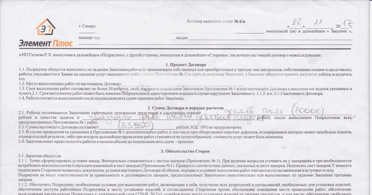 Подрядчик выполнил работы без договора. Оплата по договору после подписания акта выполненных работ. Договор сумма договора складывается из акт выполненных. Договор с оконной компанией Босфор.