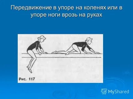 Упор на коленях