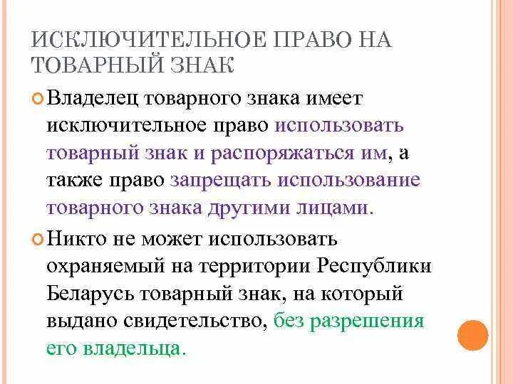 Исключительное право собственника. Исключительное право на товарный знак. Право на использование торговой марки.