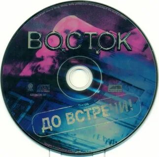 До встречи с тобой песня восток