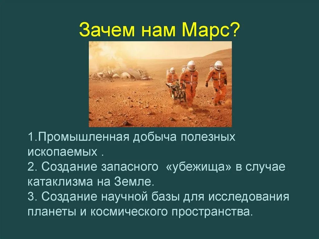 Зачем нужен Марс. План освоения Марса. Причины освоения Марса. Вывод о Марсе. И на марсе будут марсе текст