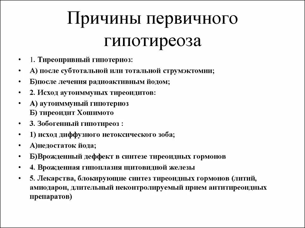 Причины первичного гипотиреоза. Причины, приводящие к развитию первичного гипотиреоза:. Диагностические критерии первичного гипотиреоза. Причины первичного гипертиреоза.