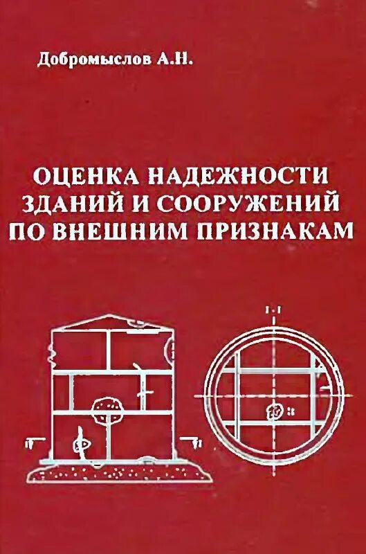Оценка надежности систем здания. Основные понятия надежности. Надежность зданий и сооружений оценка надежности. Надежность объекта. Ошибки надежности.