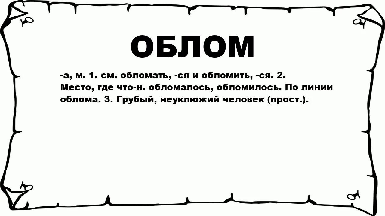 Как выглядит облом. Облом картинки. облом картинки прикольные. что значит облом. обломы на словах.