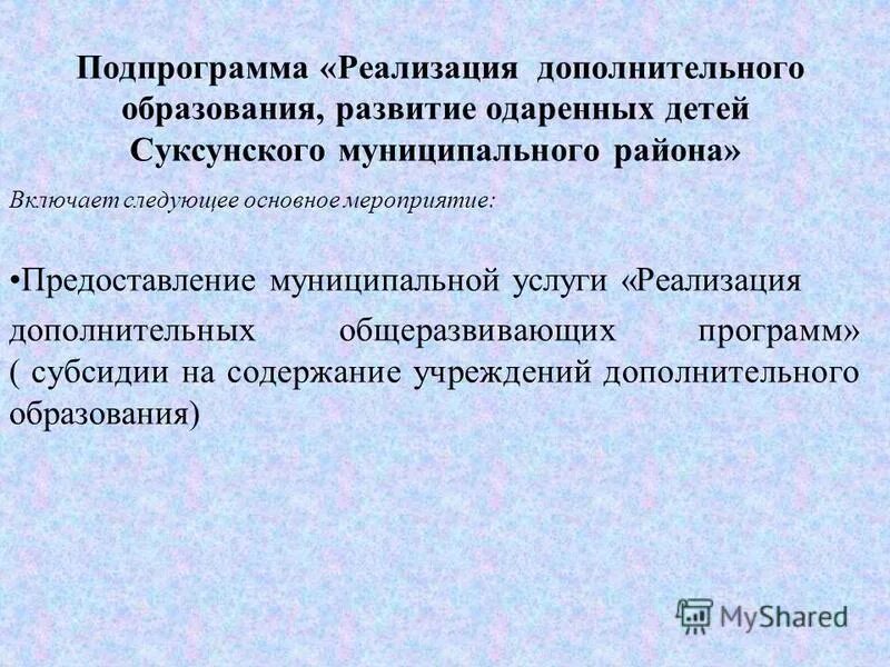 Оказание физкультурно-оздоровительных услуг. Значения базового норматива затрат. Реализация дополнительных общеразвивающих программ. Единица измерения услуги. Реализацию дополнительных общеразвивающих программ регулирует.