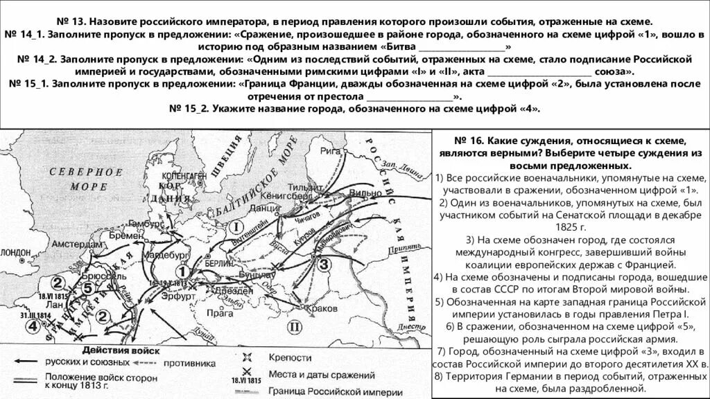 Укажите название войны. Какие суждения, относящиеся к схеме, являются верными?. Название сражения обозначенного на карте цифрой 1. Заграничные походы русской армии 1813-1814 карта ЕГЭ.