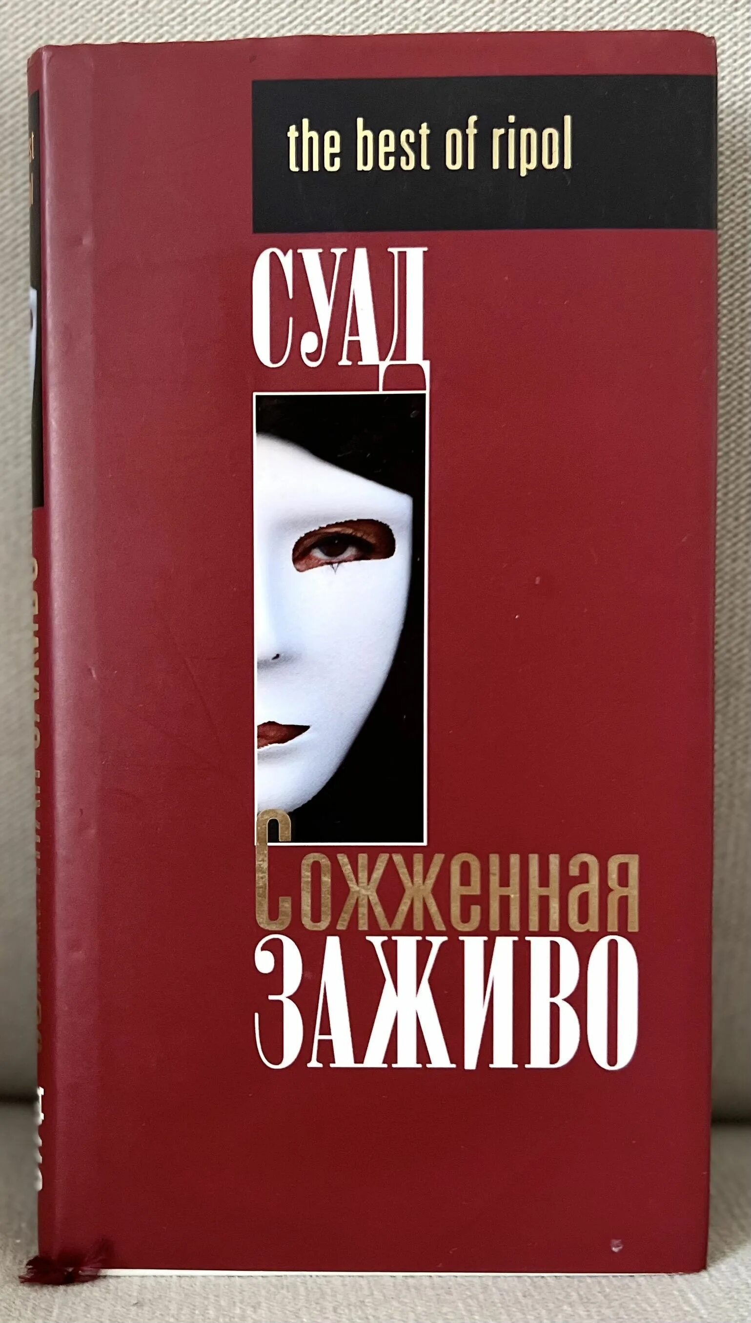 Суад сожженная заживо автор. Суад "сожженная заживо". Сгоревшая заживо книга. Суад сожженная заживо автор. Суад "сожженная заживо".