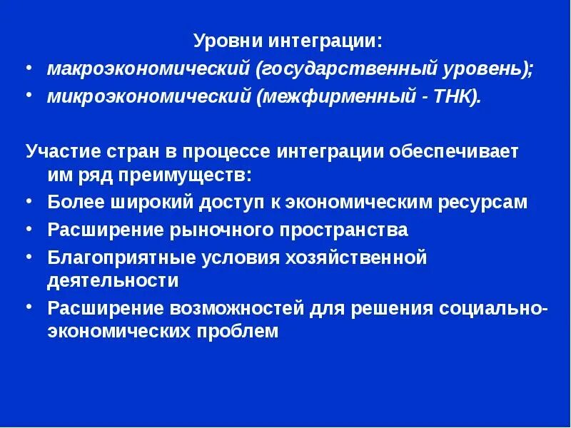 Интеграция процедур. Уровни экономической интеграции. Уровни интеграции стран. Уровни интеграционных экономических процессов. Уровни международной экономической интеграции.