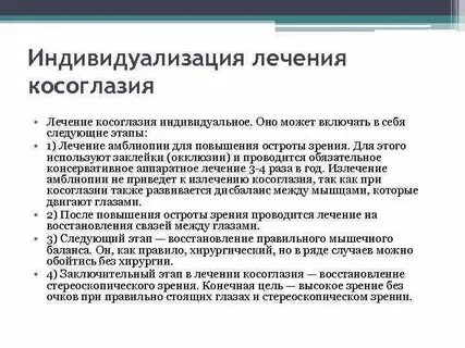 Лечение косоглазия
