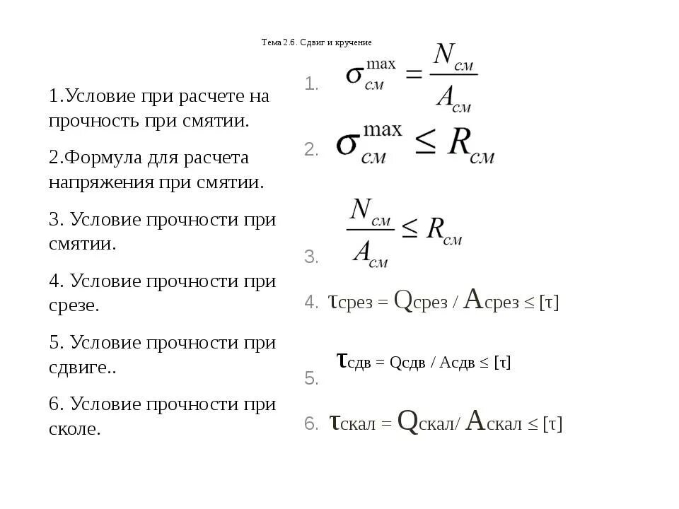 Расчетная срез. Напряжения и условия прочности при срезе. Условия прочности при сдвиге и смятии. Условие прочности при расчете на срез. Расчет на срез формула.