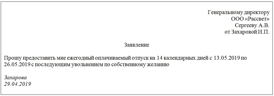 Увольнение работника после отпуска. Заявление о предоставлении отпуска с последующим увольнением. Заявление на увольнение на отпуск с последующим увольнением образец. Бланк заявления на отпуск с последующим увольнением. Как написать заявление на отпуск с последующим увольнением.