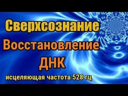 Частоты 528 гц приятных снов