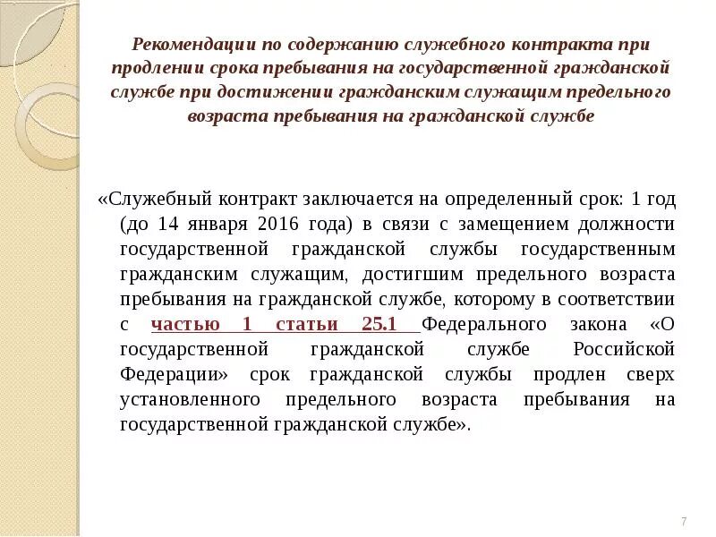 Изменения предельного возраста. Служебный контракт на государственной службе. Служебный контракт на государственной гражданской службе. Срок служебного контракта. Служебный контракт ГГС.