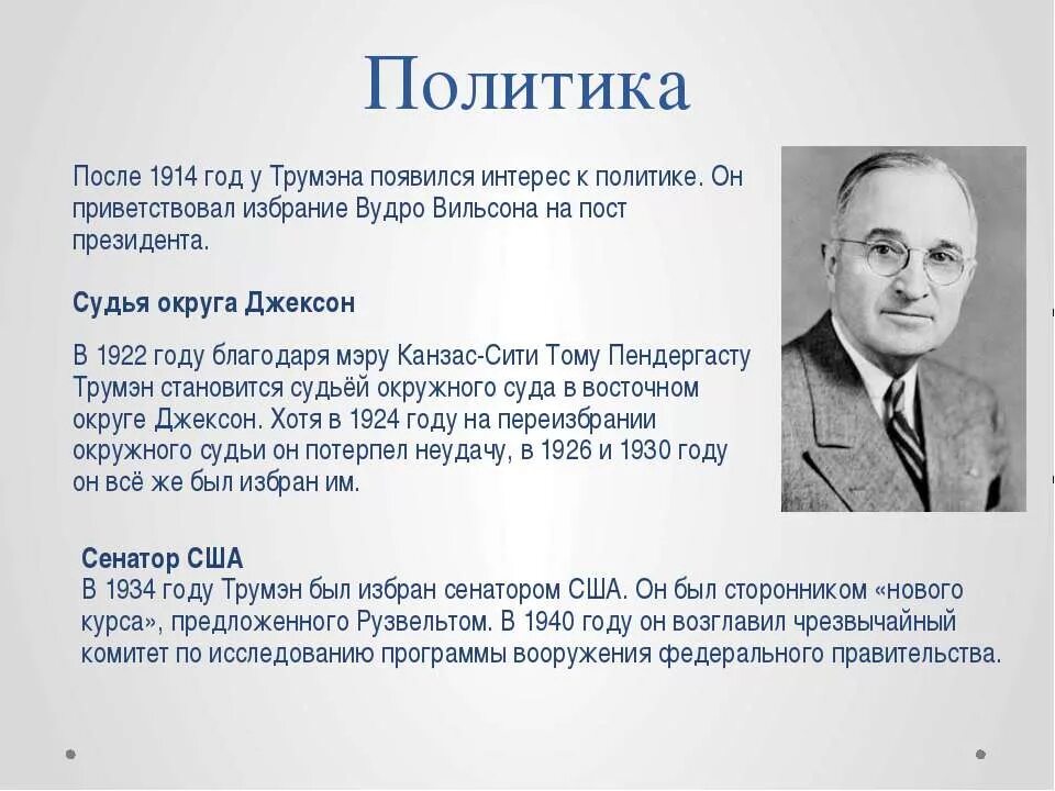 Справедливый курс трумэна. Справедливый курс трумэна