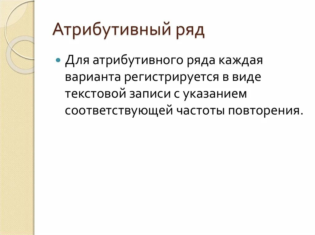 Атрибутивный вариационный ряд. Атрибутивный ряд пример. атрибутивный состав. атрибутный или атрибутивный. атрибутивный ряд это ряд в котором.