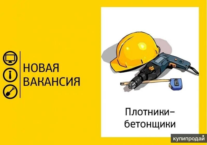 Вакансия плотник вахта. Требуются бетонщики. плотник-бетонщик. требуется плотник. срочно требуются строители.
