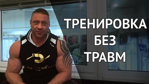 Без травм