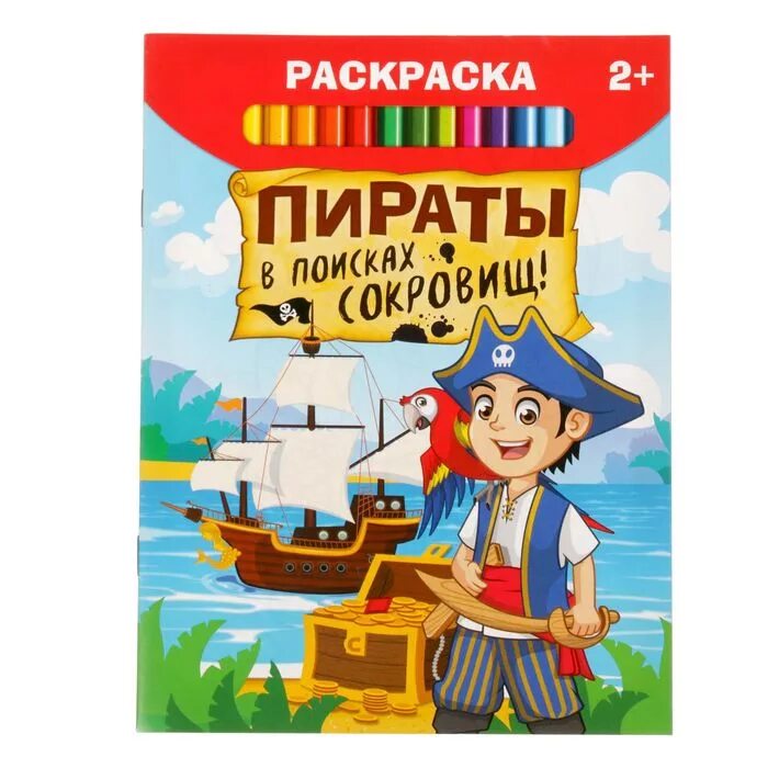 Книга в поисках сокровищ. Раскраска "пираты". Раскраска поиск сокровищ. Раскраска пираты ищут сокровища. В поисках сокровищ.