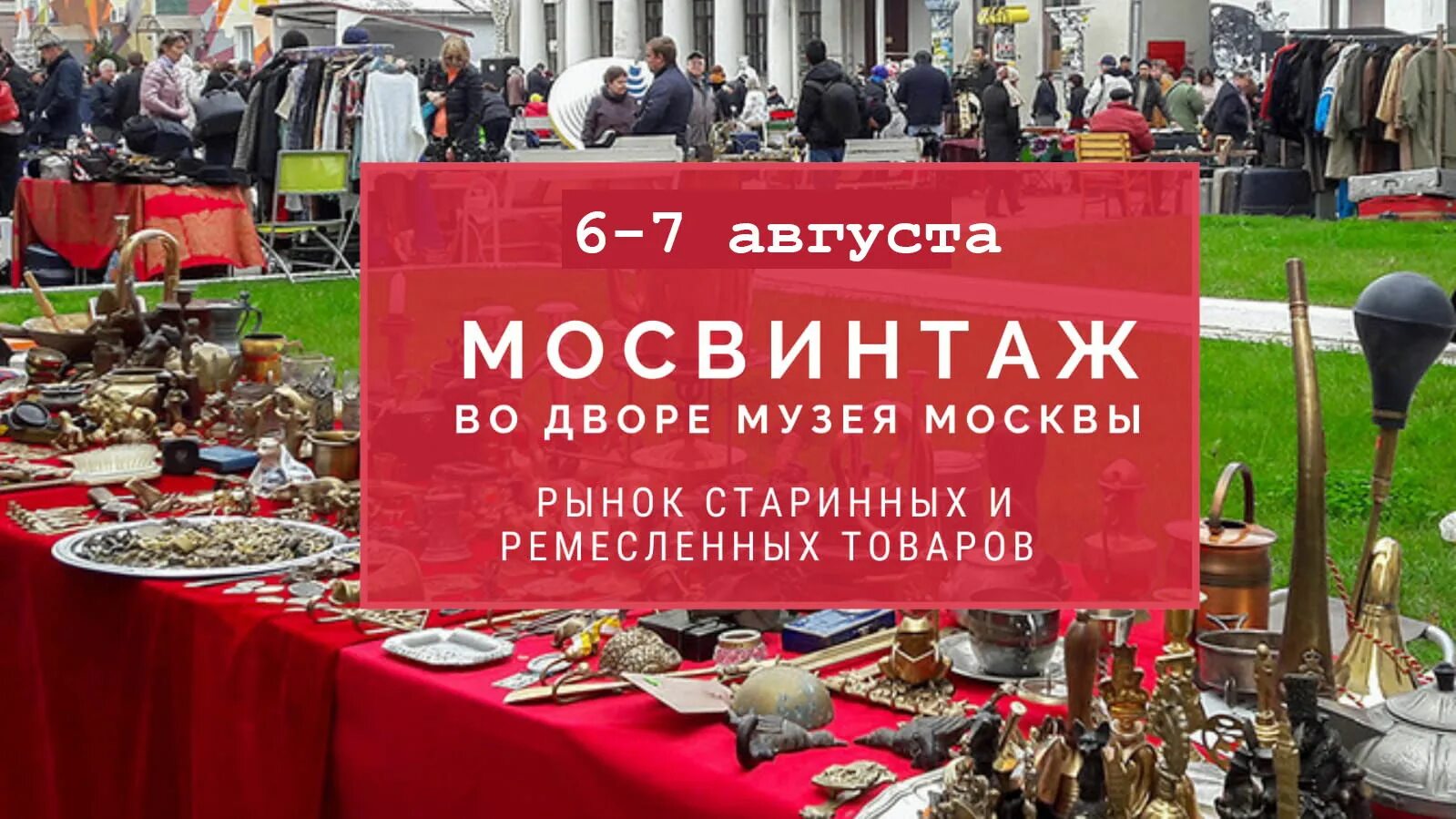 Мосвинтаж блошиный рынок. Блошиный рынок на Зубовском бульваре. Мосвинтаж музей Москвы. Ярмарка блошиный рынок музей Москвы.