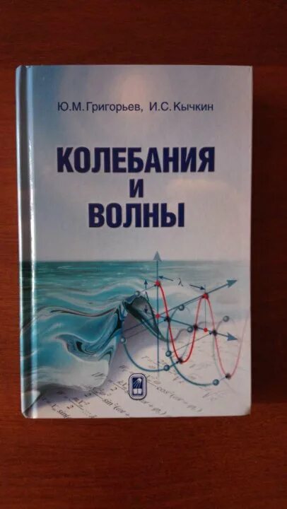 Теория колебаний волн. Колебания книга. Волна книга. Учебник с волнами. Теория колебаний учебник.