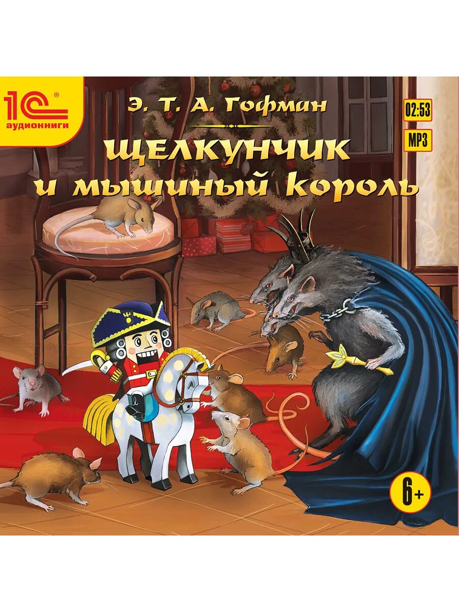 Гофман щелкунчик и мышиный король читательский. Гофман щелкунчик и мышиный король читательский