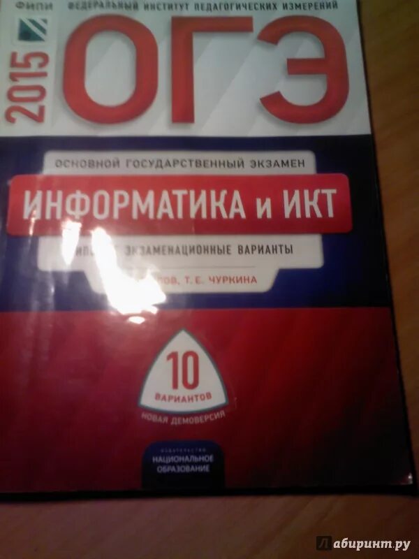 Крылов вариант 9 информатика. Информатика и ИКТ ОГЭ. Крылов Чуркина ОГЭ. Крылов Чуркина Информатика. ФИПИ ОГЭ Информатика.