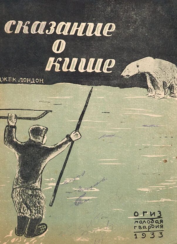 Подготовьте рассказ о кише сопроводите его. Джек Лондон Сказание о Кише. Дж Лондон Сказание о Кише. КИШ Джек Лондон. Джек Лондон Сказание о Кише иллюстрации.