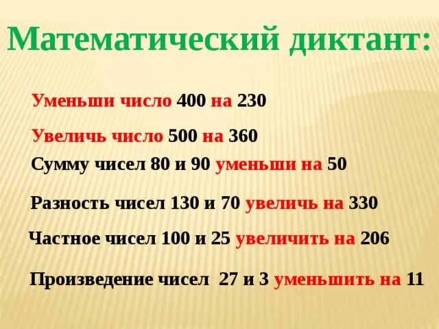 45 увеличить на 10. Математический диктант уменьшить в. Математический диктант на разность чисел. Математический диктант на сумму и разность чисел. Математические диктанты.