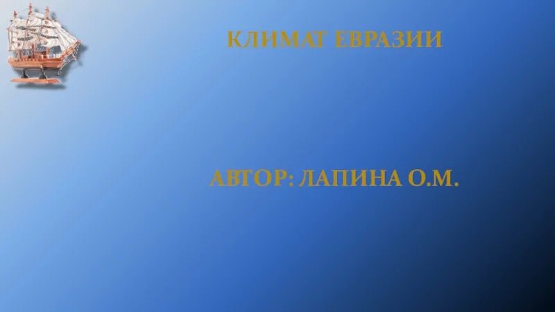 Какие факторы оказывают влияние на климат евразии