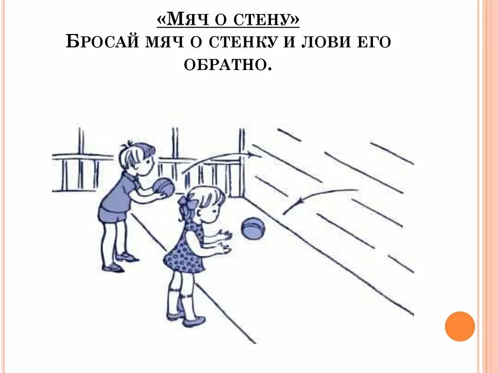 Отбивание мяча в стену. Игра отбивать мяч о стену. Бросание и ловля мяча от стены. Дворовые игры с мячом об стену. Игра лови бросай