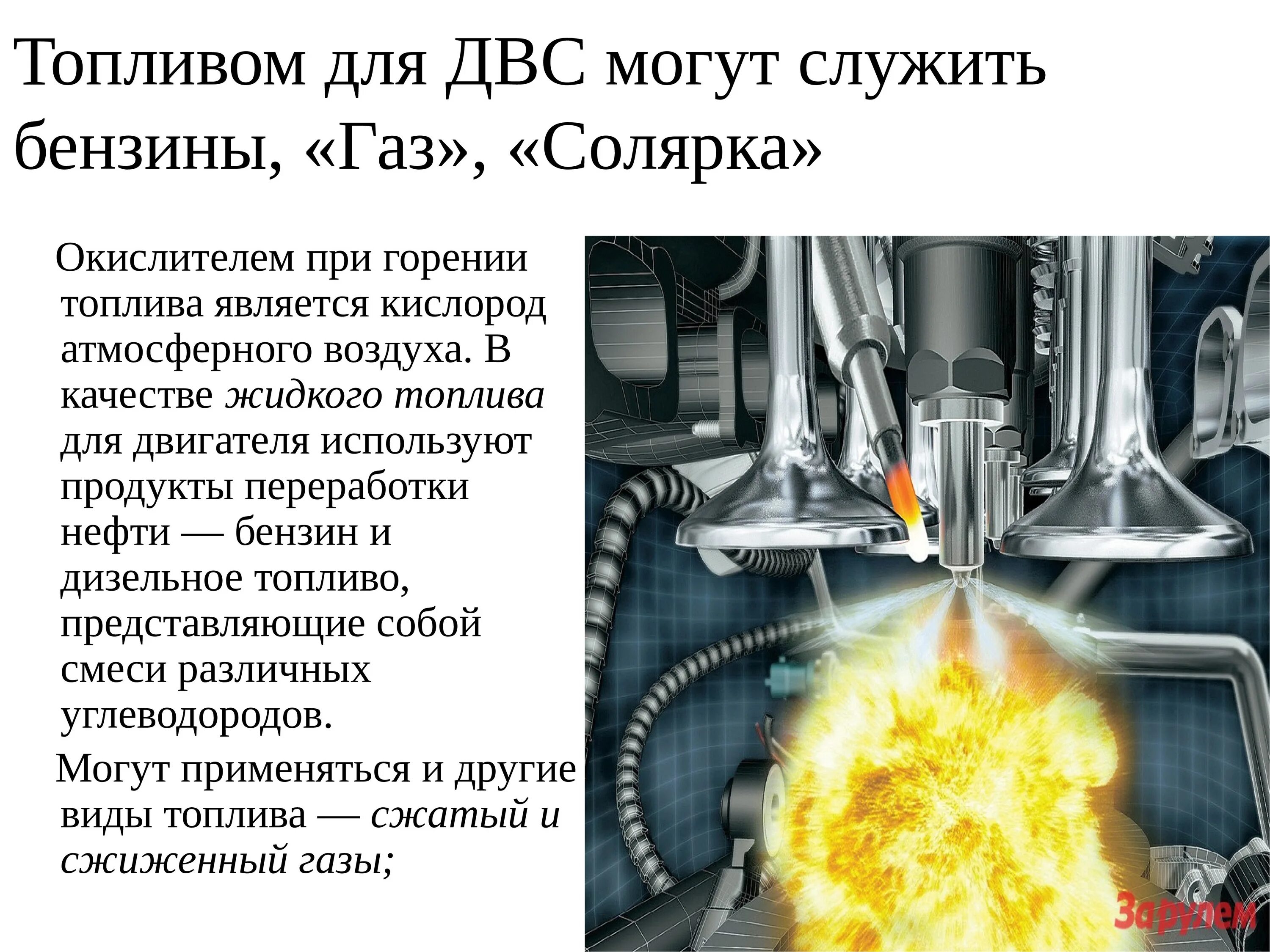 В качестве топлива можно использовать. Топливо применяемое для двигателей внутреннего сгорания. Сгорание топлива. Сгорание топлива в двигателе. Топлива применяемые в ДВС.