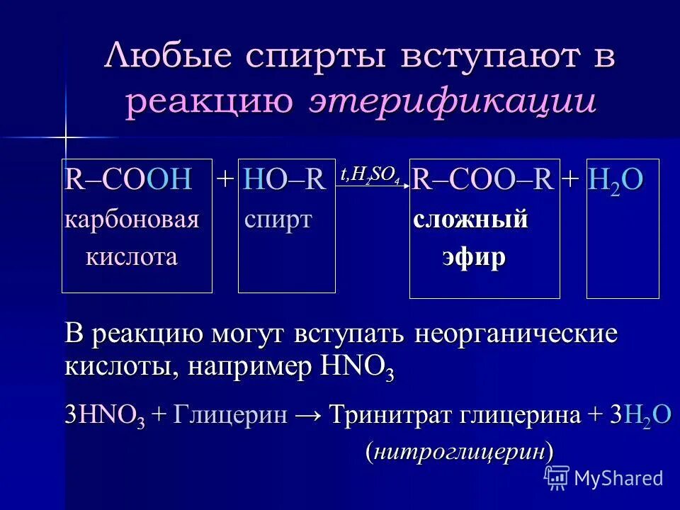 В реакцию этерификации вступают. Кто не вступает в реакцию этерификации. Вещества вступающие в реакцию этерификации.