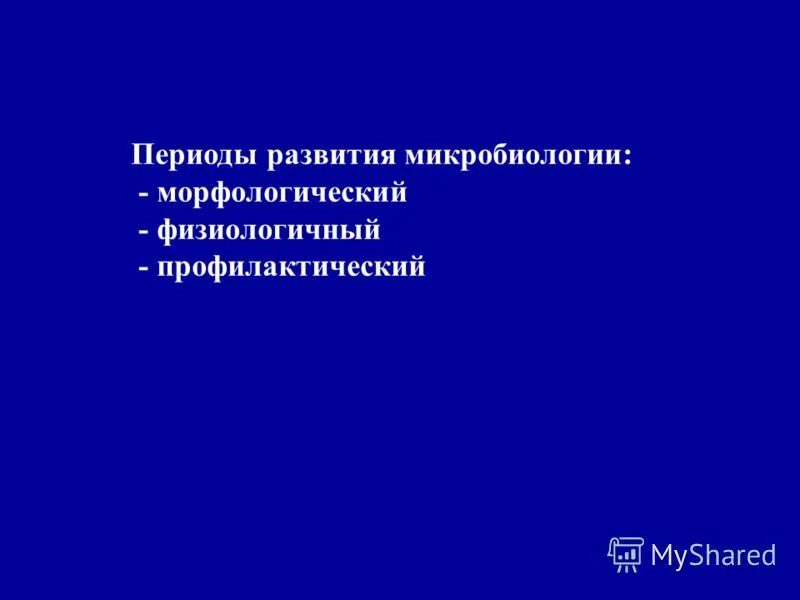 Значение медицинской микробиологии. Основные задачи медицинской микробиологии. Задачи санитарной микробиологии. Микробиология значение в деятельности врача. Микробиология значение в деятельности врача.