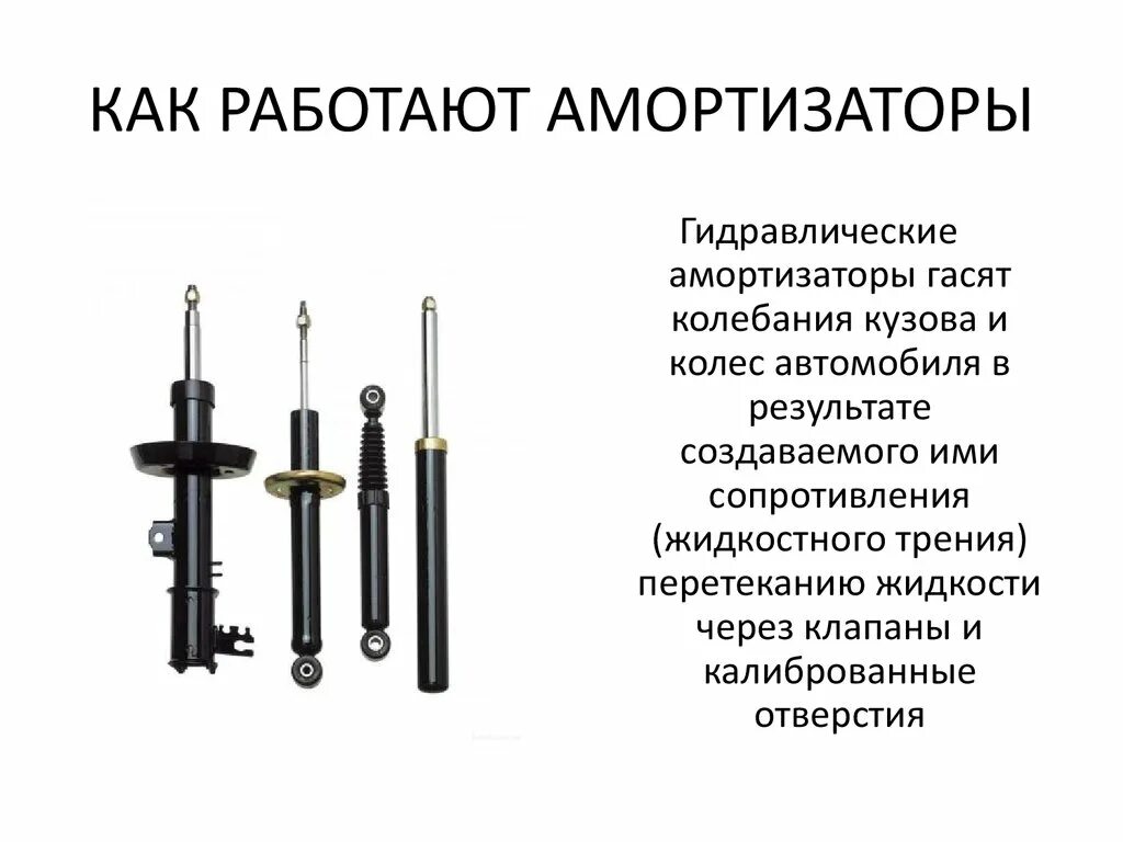 Правильное определение для термина амортизатор. Двухтрубчатый амортизатор устройство. однотрубные амортизаторы конструкция. амортизаторы задние 11198 схема. устройство гидравлического амортизатора кратко.