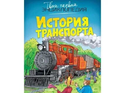 История транспорта 3 класс