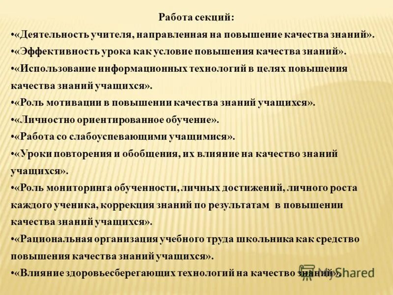 Повышение качества уроков математики. Рекомендации по повышению качества знаний. Причины повышения качества знаний учащихся. Рекомендации по повышению качества знаний учащихся. Рекомендации учителям по повышению качества знаний учащихся.