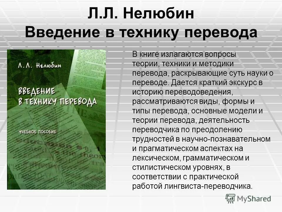 теоретические вопросы перевода